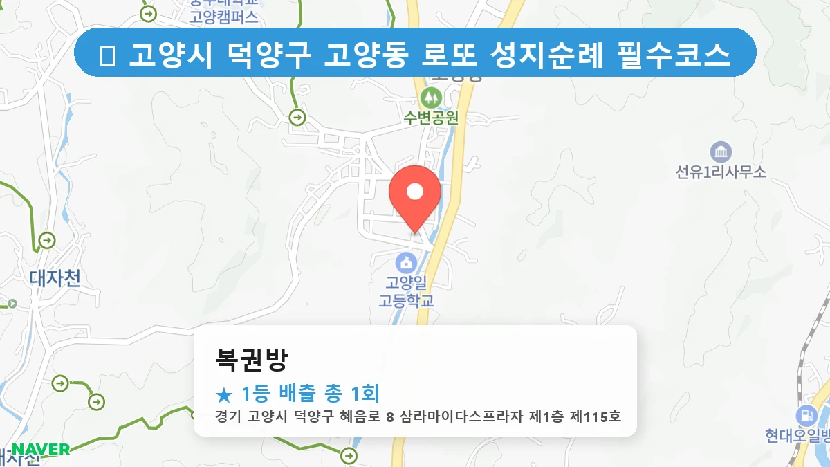 경기 고양시 덕양구 고양동 고양동 로또 명당 복권방 1등 당첨 배출점 전경