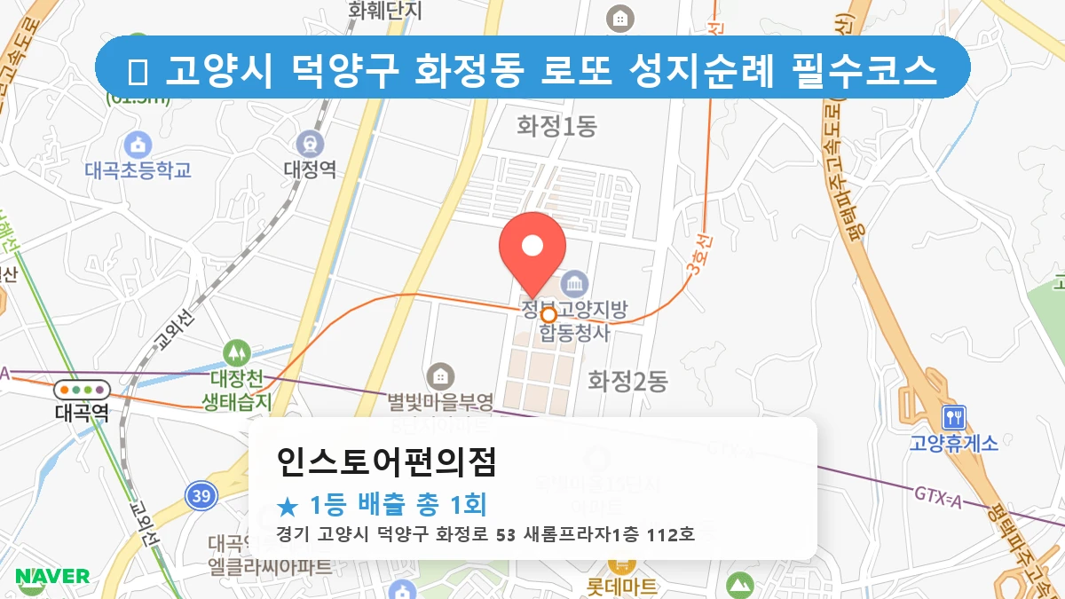 경기 고양시 덕양구 화정동 화정동 로또 명당 인스토어편의점 1등 당첨 배출점 전경