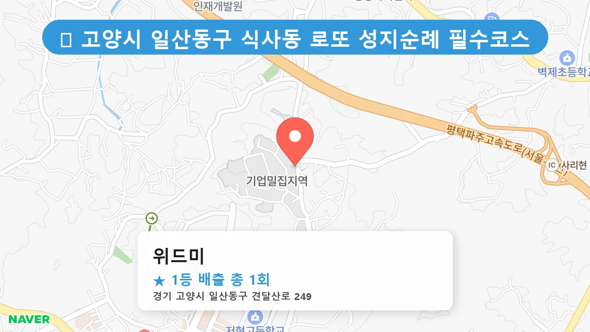 경기 고양시 일산동구 식사동 식사동 로또 명당 위드미 1등 당첨 배출점 전경