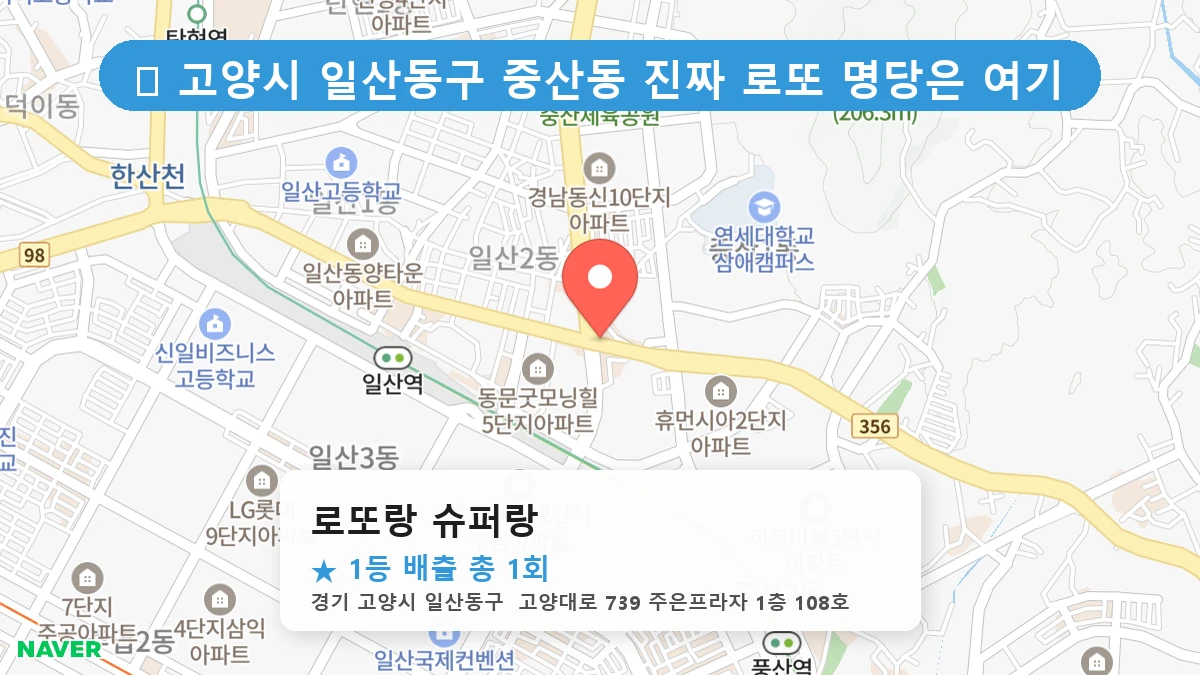 경기 고양시 일산동구 중산동 중산동 로또 명당 로또랑 슈퍼랑 1등 당첨 배출점 전경
