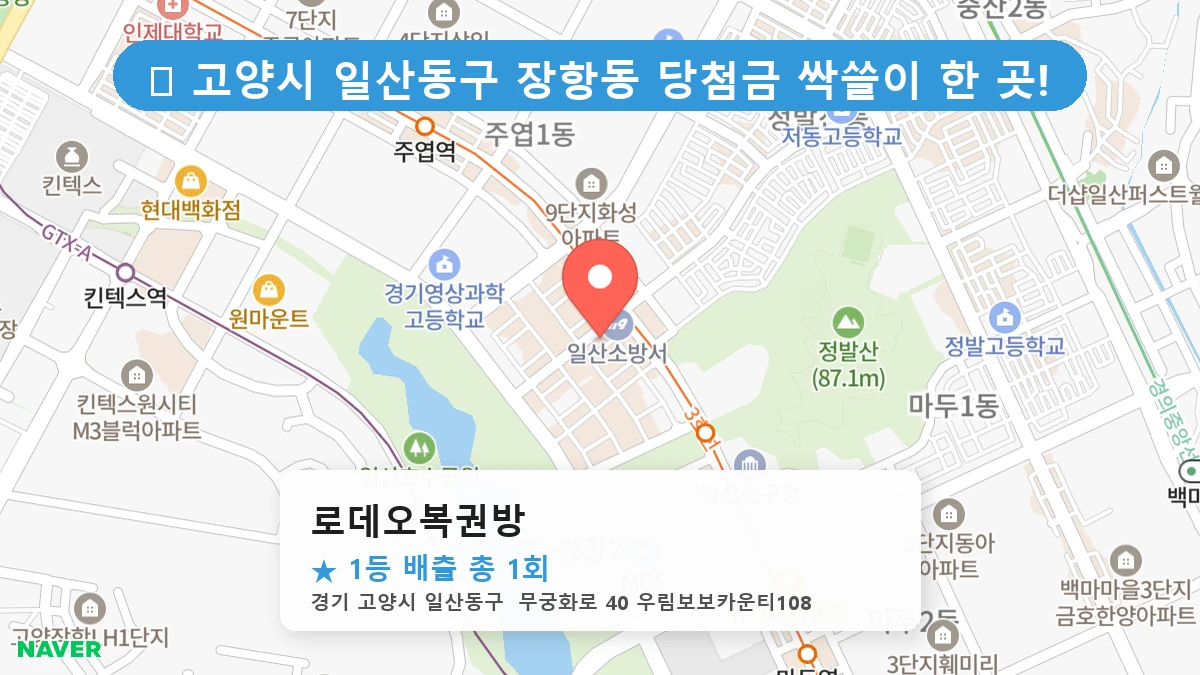 경기 고양시 일산동구 장항동 장항동 로또 명당 로데오복권방 1등 당첨 배출점 전경