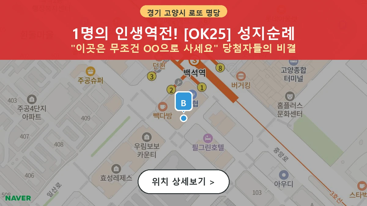 경기 고양시 일산동구 백석동 로또 명당 OK25 1등 당첨 배출점 전경