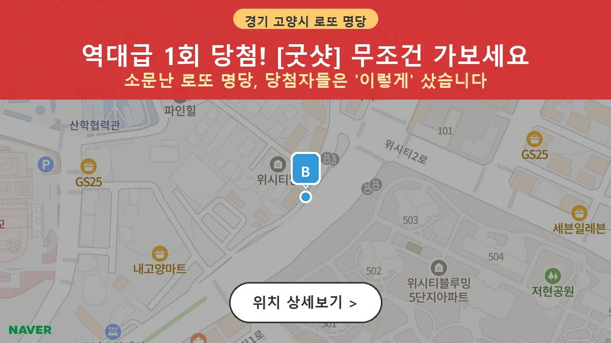 경기 고양시 일산동구 식사동 로또 명당 굿샷 1등 당첨 배출점 전경