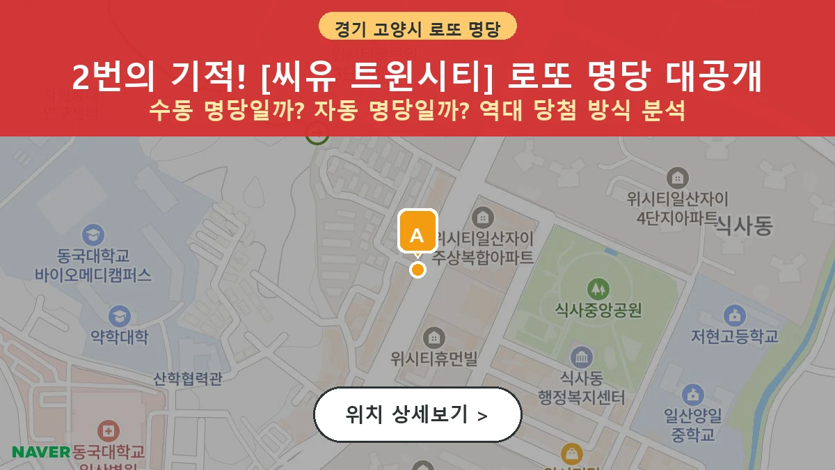 경기 고양시 일산동구 식사동 로또 명당 씨유 트윈시티 1등 당첨 배출점 전경