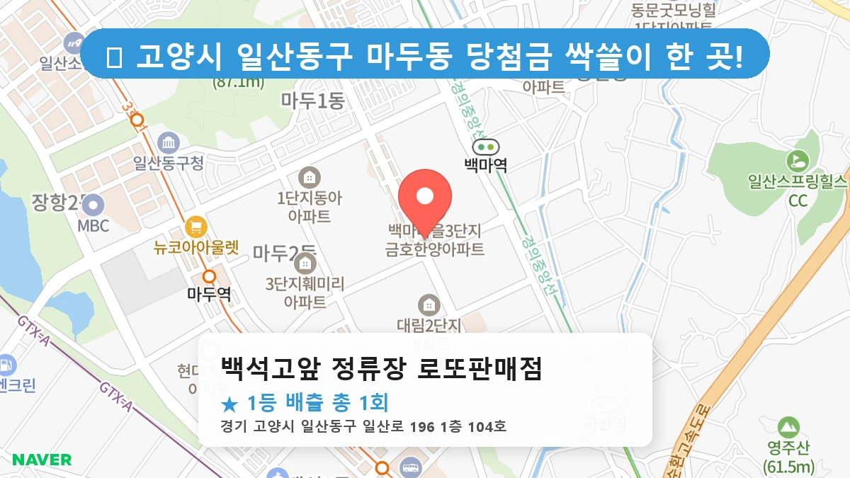 경기 고양시 일산동구 마두동 마두동 로또 명당 백석고앞 정류장 로또판매점 1등 당첨 배출점 전경