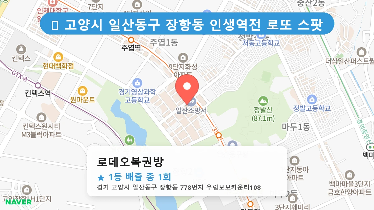 경기 고양시 일산동구 장항동 장항동 로또 명당 로데오복권방 1등 당첨 배출점 전경