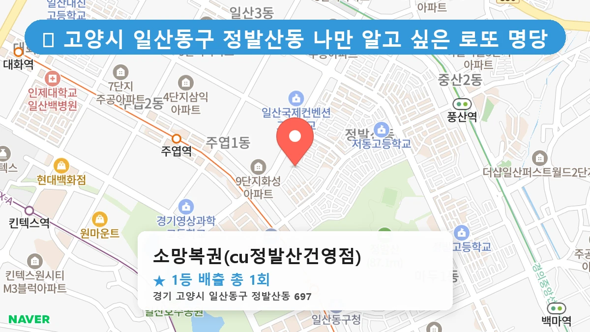 경기 고양시 일산동구 정발산동 정발산동 로또 명당 소망복권(cu정발산건영점) 1등 당첨 배출점 전경