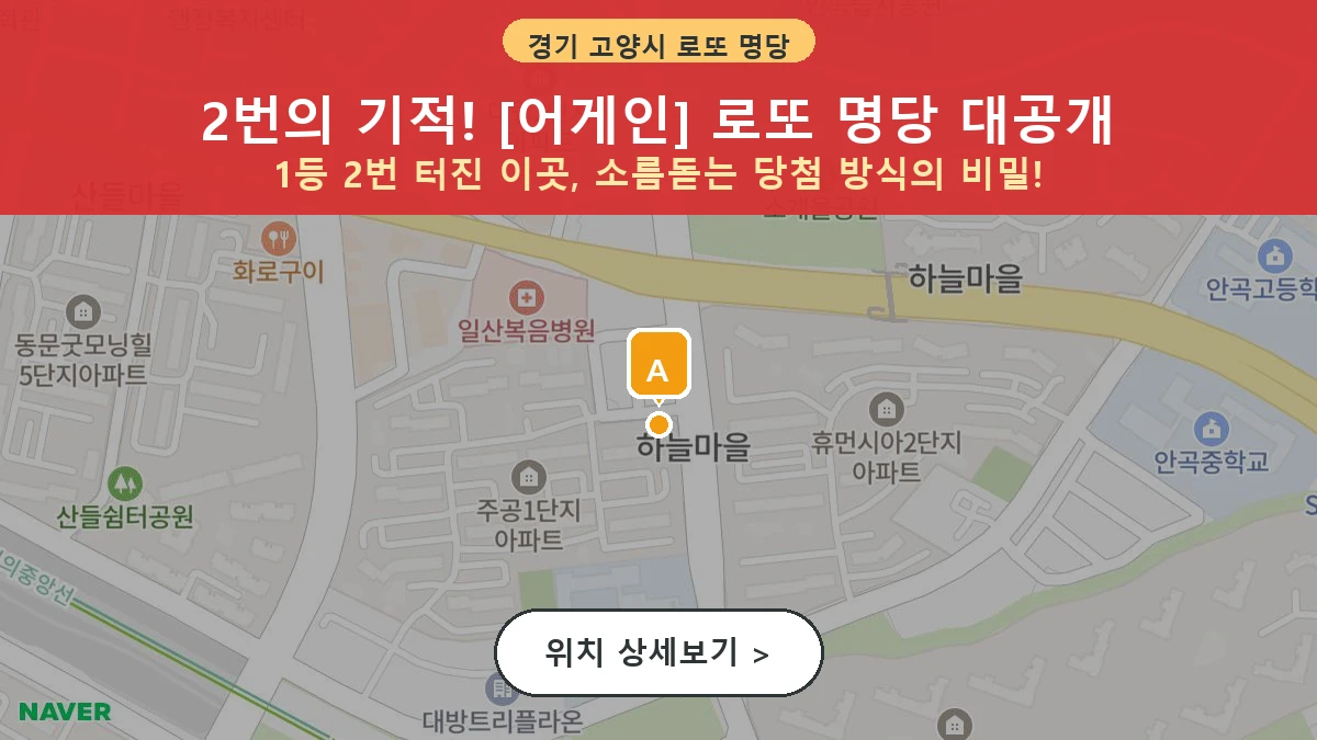 경기 고양시 일산동구 중산동 로또 명당 어게인 1등 당첨 배출점 전경