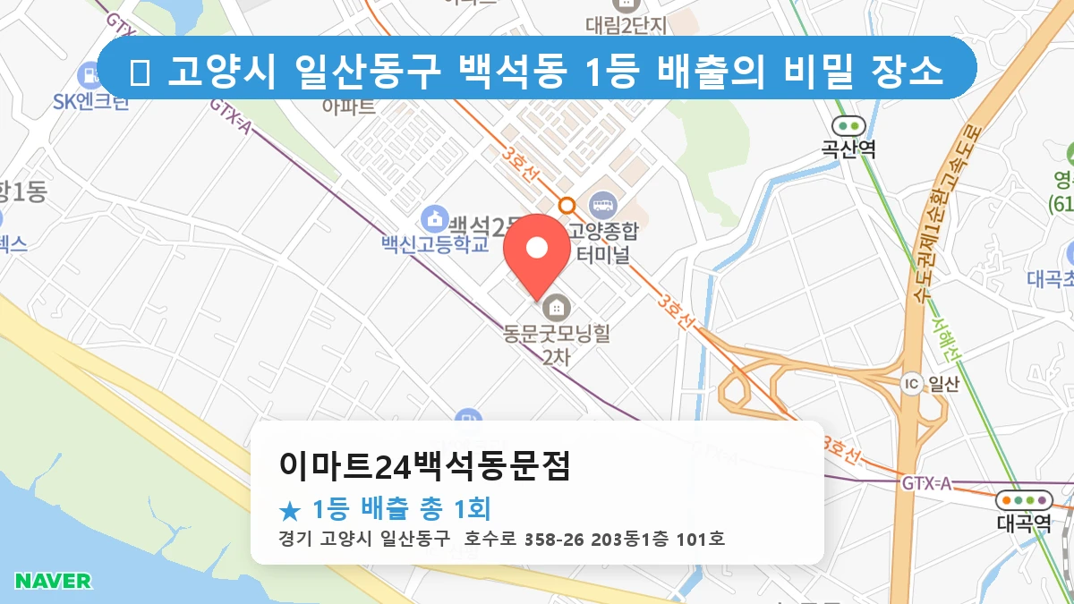 경기 고양시 일산동구 백석동 백석동 로또 명당 이마트24백석동문점 1등 당첨 배출점 전경