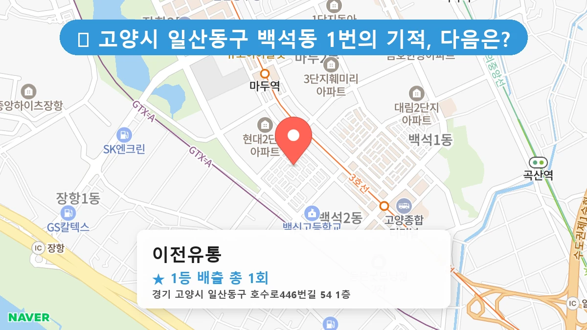 경기 고양시 일산동구 백석동 백석동 로또 명당 이전유통 1등 당첨 배출점 전경
