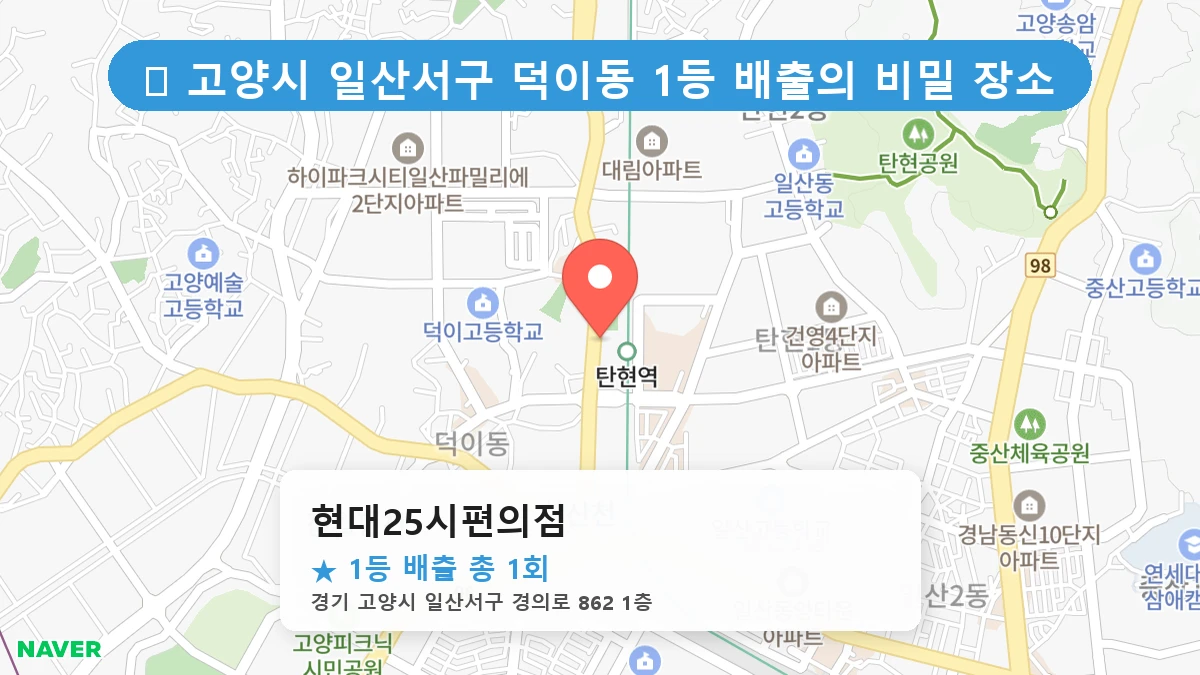 경기 고양시 일산서구 덕이동 덕이동 로또 명당 현대25시편의점 1등 당첨 배출점 전경