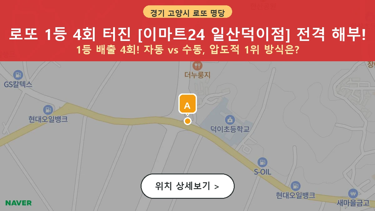 경기 고양시 일산서구 덕이동 로또 명당 이마트24 일산덕이점 1등 당첨 배출점 전경