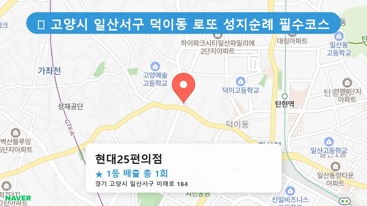 경기 고양시 일산서구 덕이동 덕이동 로또 명당 현대25편의점 1등 당첨 배출점 전경