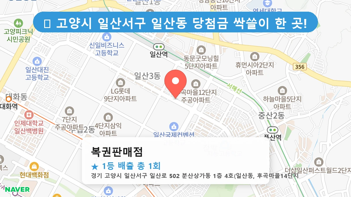 경기 고양시 일산서구 일산동 일산동 로또 명당 복권판매점 1등 당첨 배출점 전경