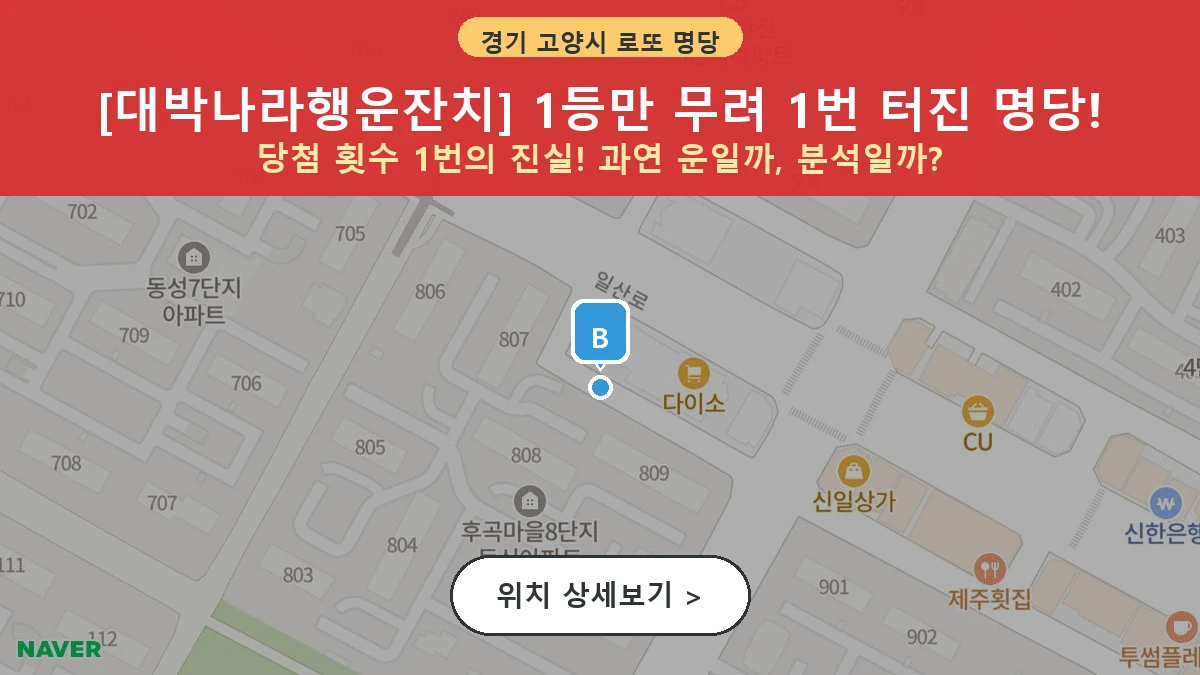 경기 고양시 일산서구 일산동 로또 명당 대박나라행운잔치 1등 당첨 배출점 전경