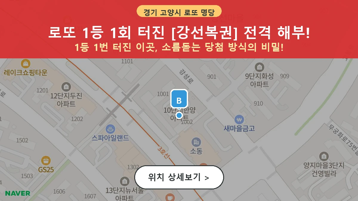 경기 고양시 일산서구 주엽동 로또 명당 강선복권 1등 당첨 배출점 전경