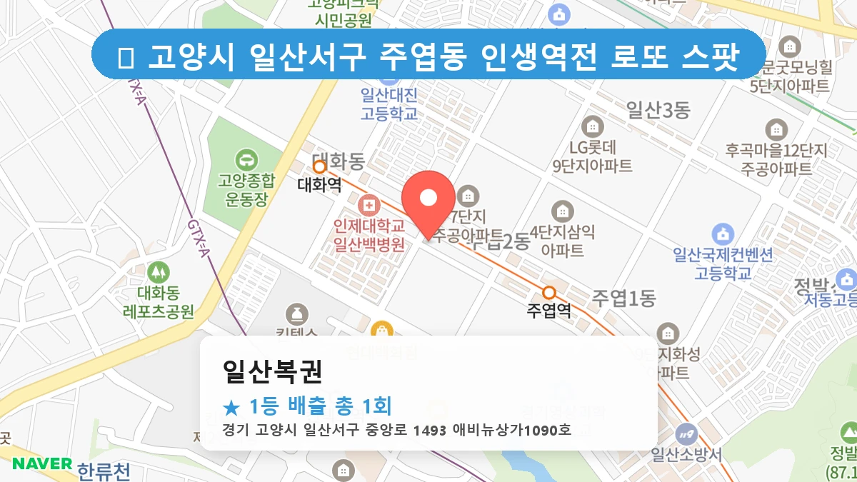 경기 고양시 일산서구 주엽동 주엽동 로또 명당 일산복권 1등 당첨 배출점 전경