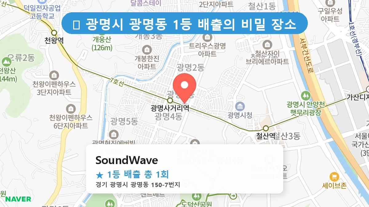 경기 광명시 광명동 광명동 로또 명당 SoundWave 1등 당첨 배출점 전경