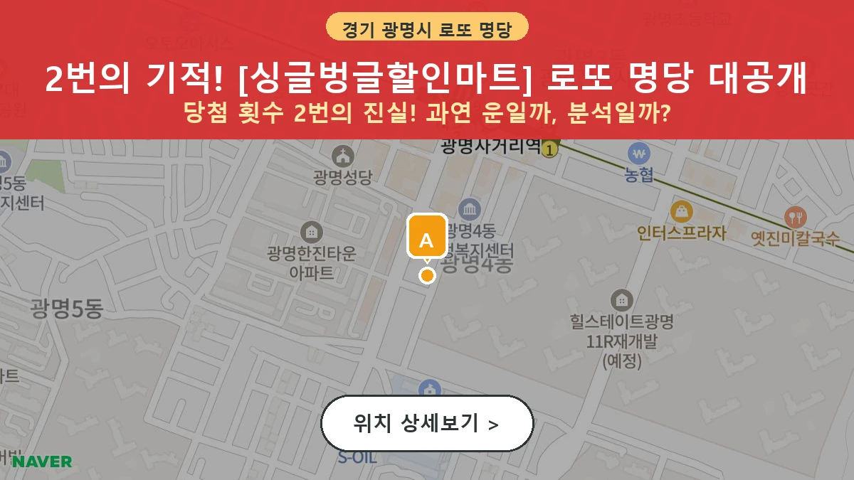 경기 광명시 광명동 로또 명당 싱글벙글할인마트 1등 당첨 배출점 전경