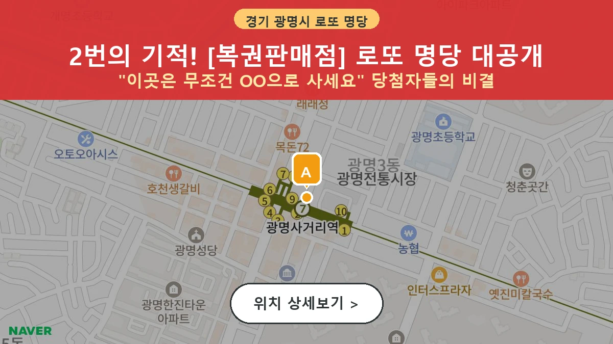 경기 광명시 광명동 로또 명당 복권판매점 1등 당첨 배출점 전경