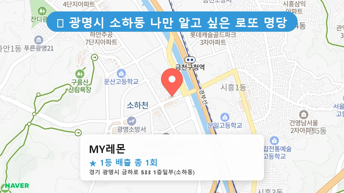 경기 광명시 소하동 소하동 로또 명당 MY레몬 1등 당첨 배출점 전경