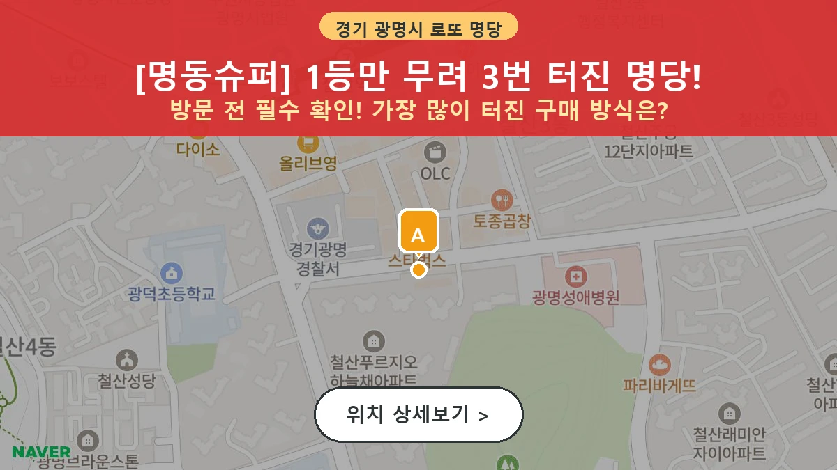 경기 광명시 철산동 로또 명당 명동슈퍼 1등 당첨 배출점 전경