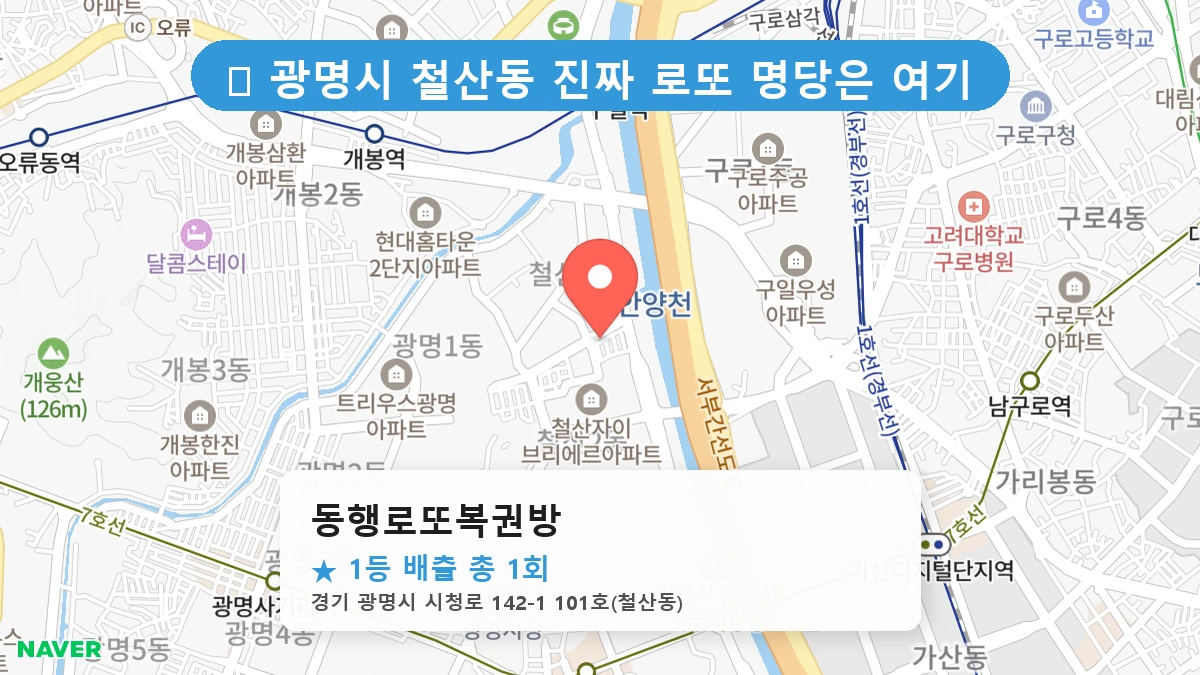 경기 광명시 철산동 철산동 로또 명당 동행로또복권방 1등 당첨 배출점 전경
