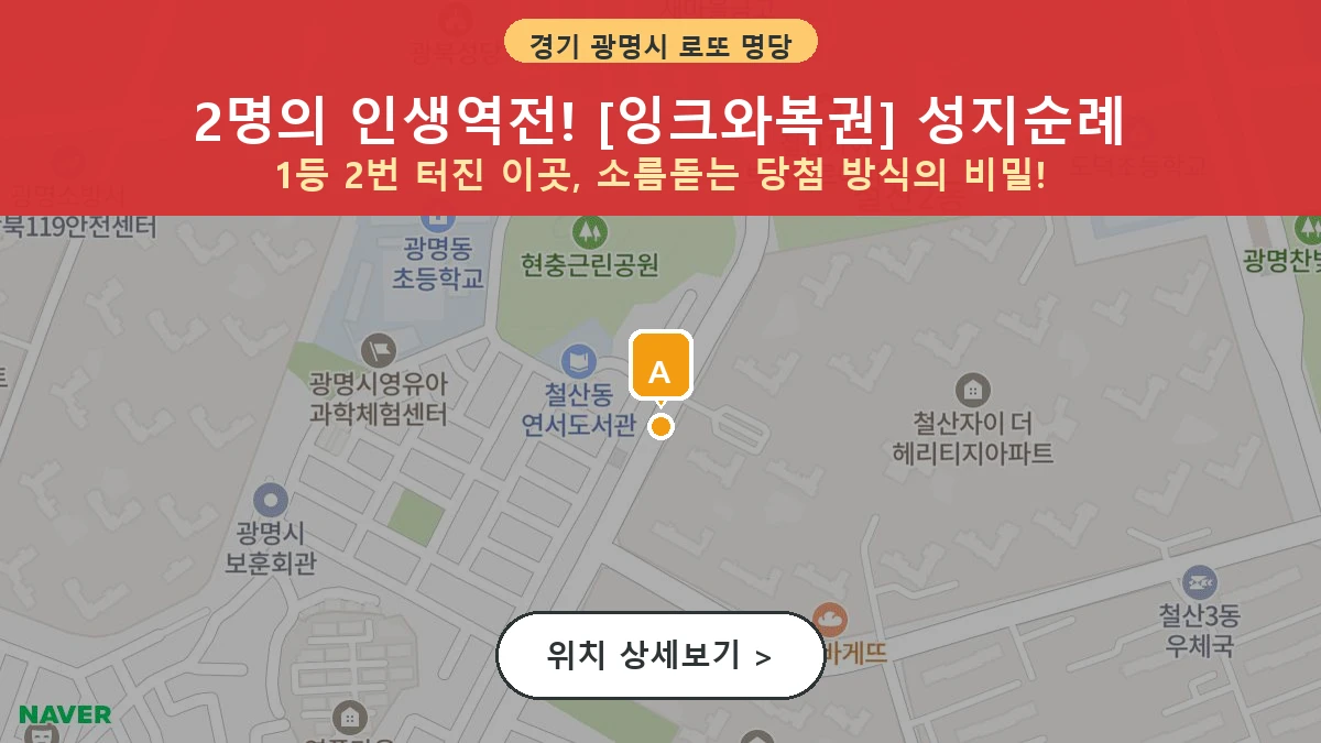 경기 광명시 철산동 로또 명당 잉크와복권 1등 당첨 배출점 전경