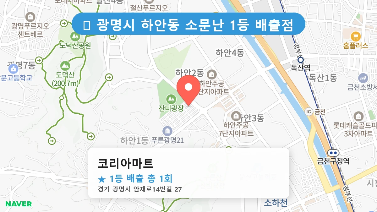 경기 광명시 하안동 하안동 로또 명당 코리아마트 1등 당첨 배출점 전경