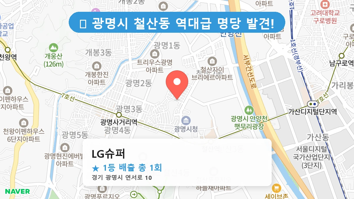 경기 광명시 철산동 철산동 로또 명당 LG슈퍼 1등 당첨 배출점 전경
