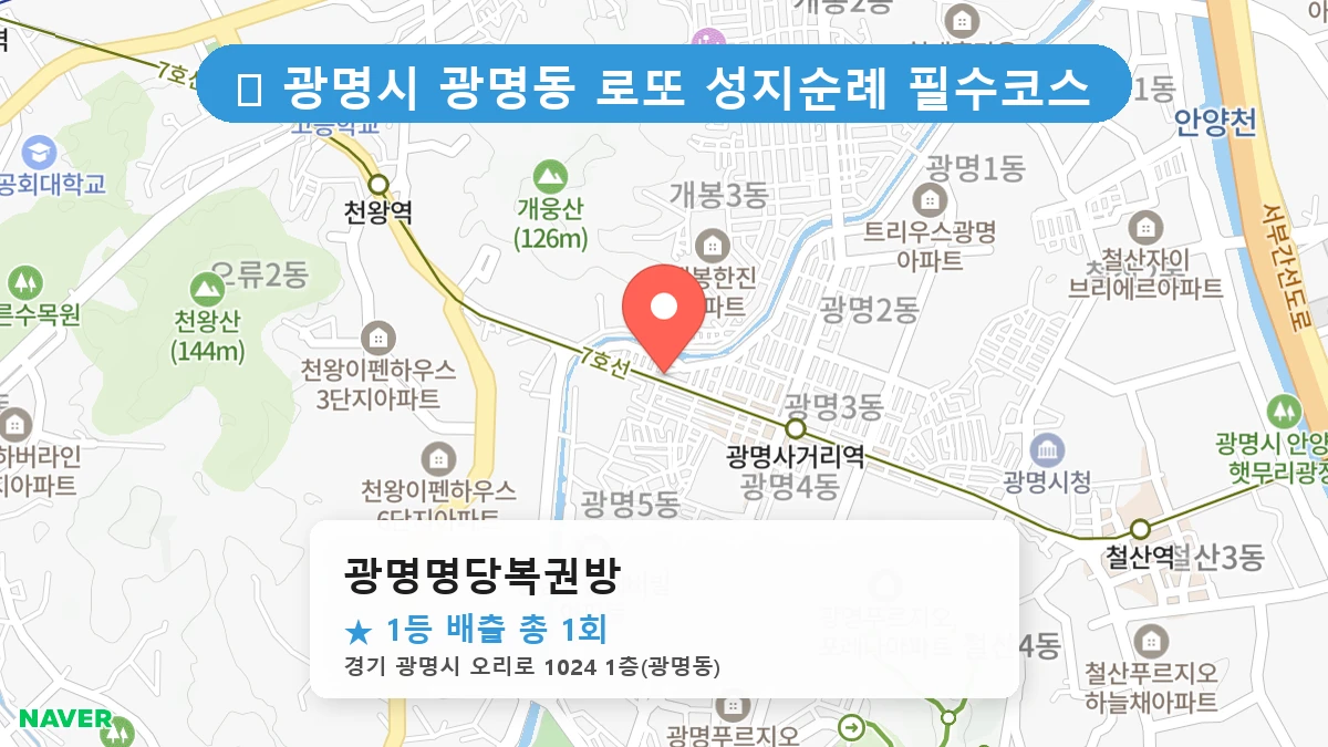 경기 광명시 광명동 광명동 로또 명당 광명명당복권방 1등 당첨 배출점 전경