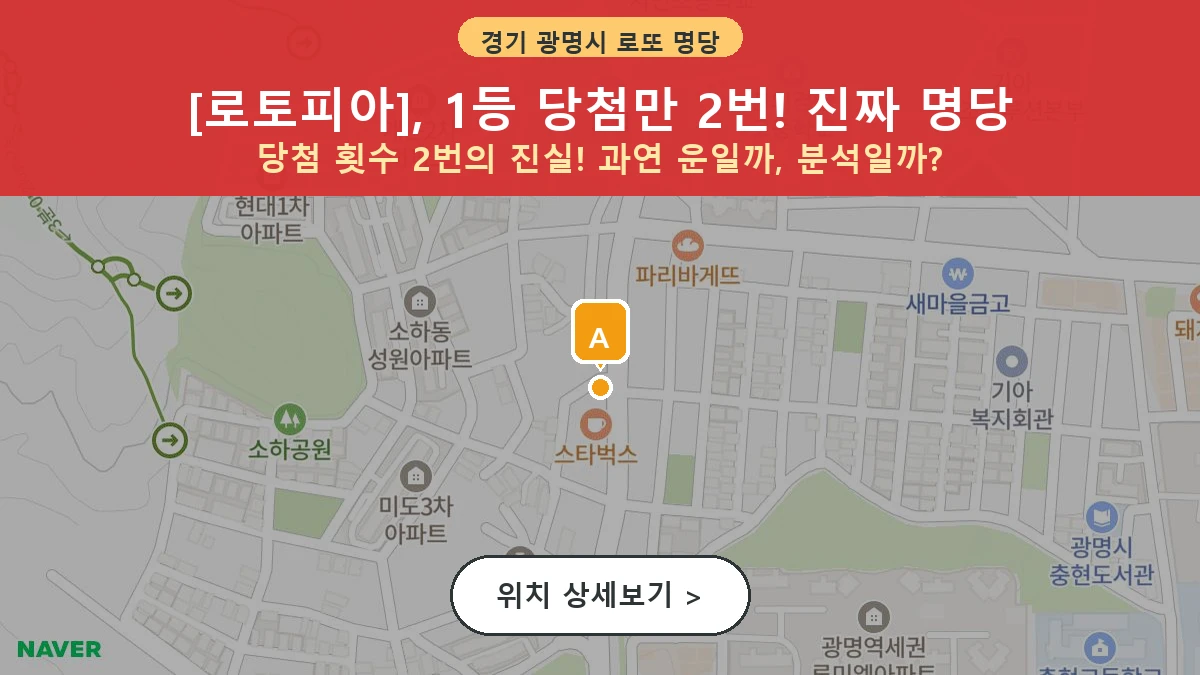 경기 광명시 소하동 로또 명당 로토피아 1등 당첨 배출점 전경