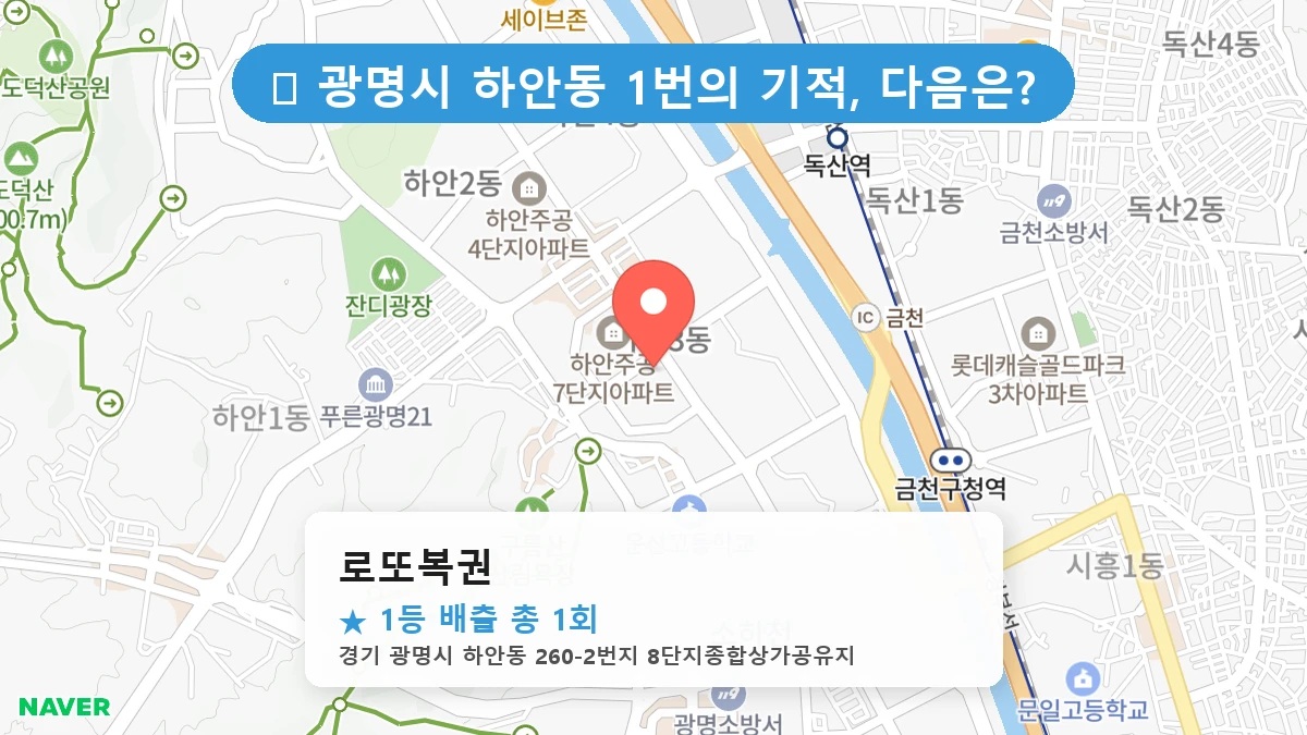 경기 광명시 하안동 하안동 로또 명당 로또복권 1등 당첨 배출점 전경