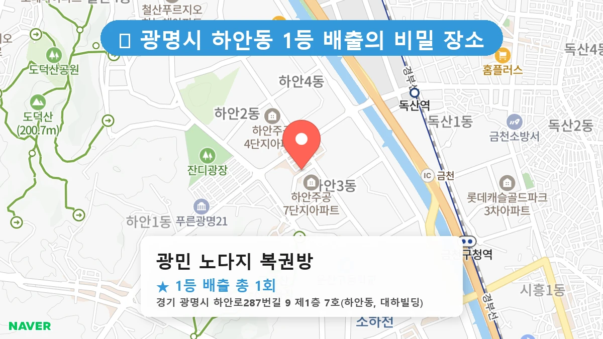 경기 광명시 하안동 하안동 로또 명당 광민 노다지 복권방 1등 당첨 배출점 전경