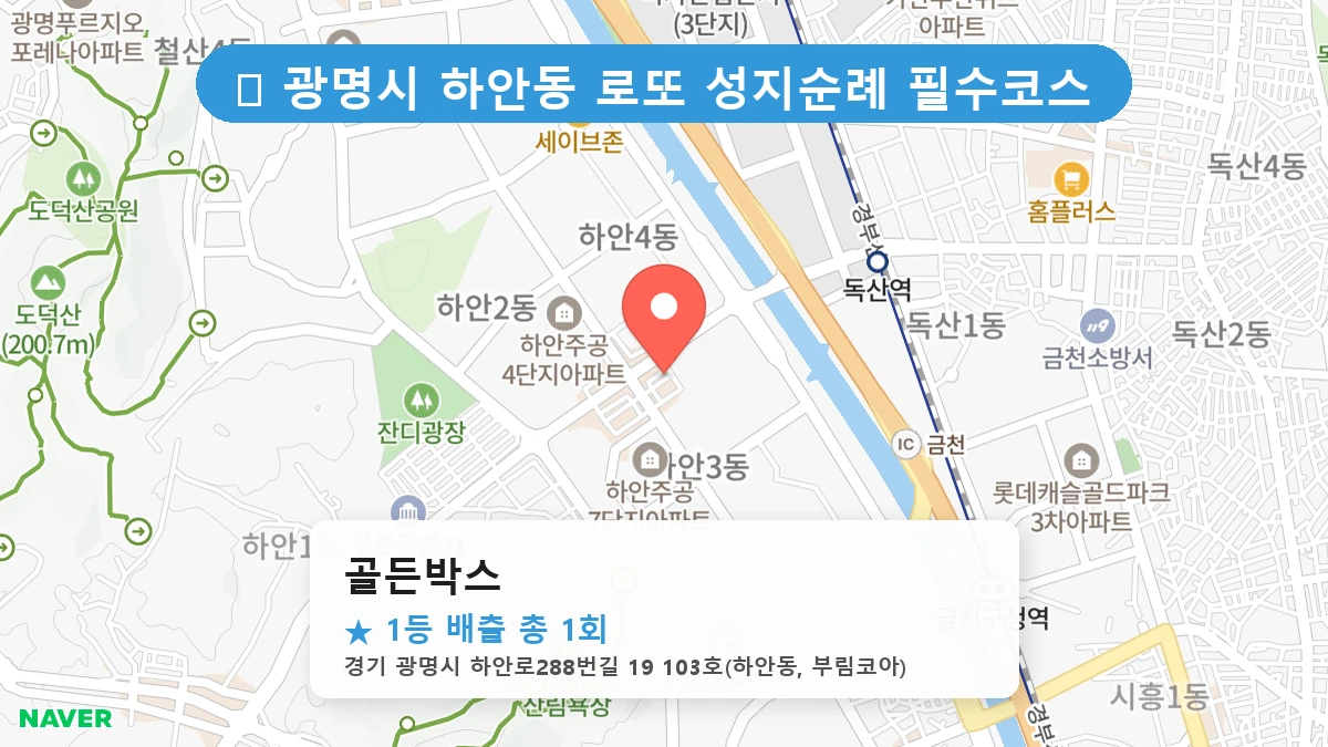 경기 광명시 하안동 하안동 로또 명당 골든박스 1등 당첨 배출점 전경