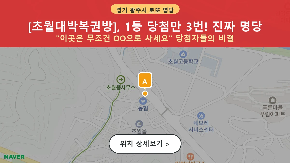 경기 광주시 초월읍 로또 명당 초월대박복권방 1등 당첨 배출점 전경