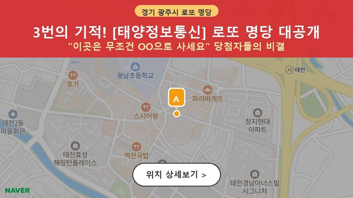 경기 광주시 중대동 로또 명당 태양정보통신 1등 당첨 배출점 전경