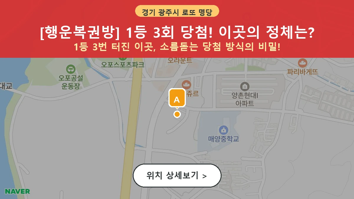 경기 광주시 양벌동 로또 명당 행운복권방 1등 당첨 배출점 전경