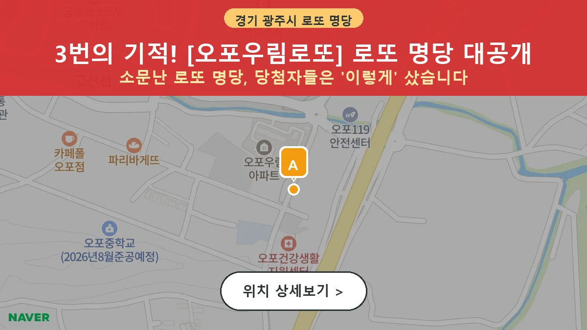 경기 광주시 고산동 로또 명당 오포우림로또 1등 당첨 배출점 전경