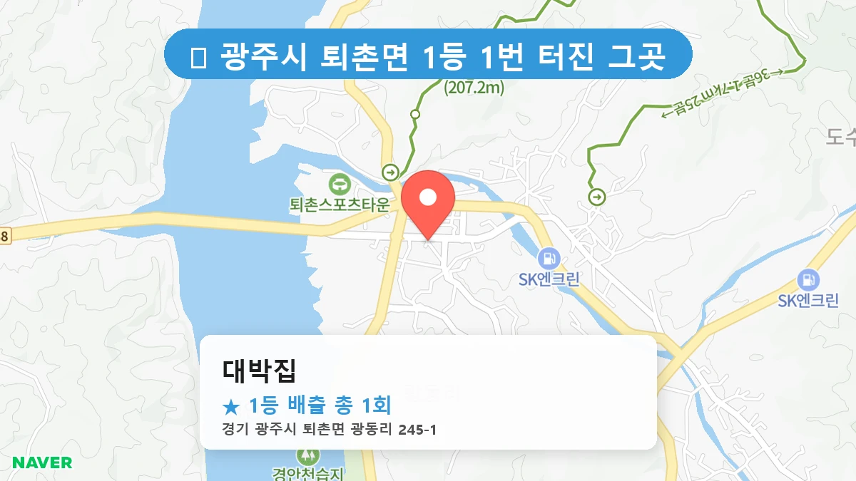 경기 광주시 퇴촌면 퇴촌면 로또 명당 대박집 1등 당첨 배출점 전경