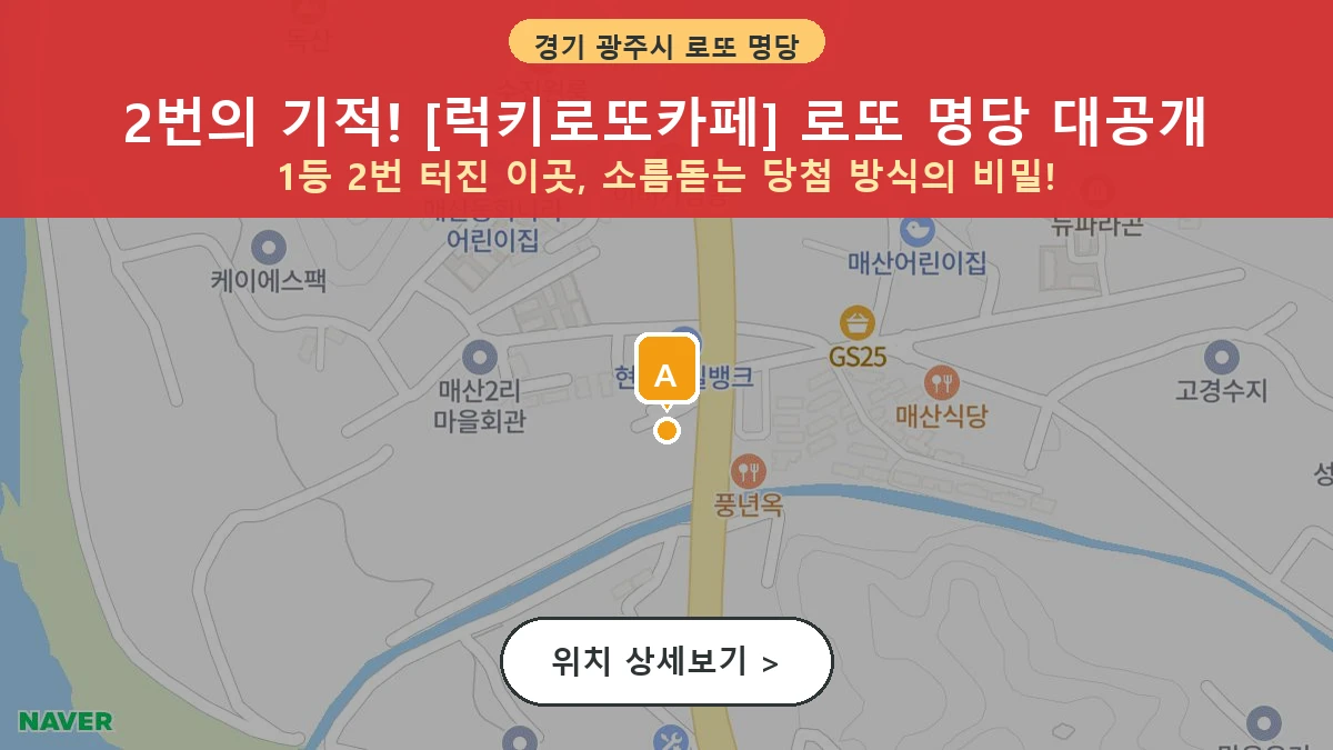 경기 광주시 매산동 로또 명당 럭키로또카페 1등 당첨 배출점 전경