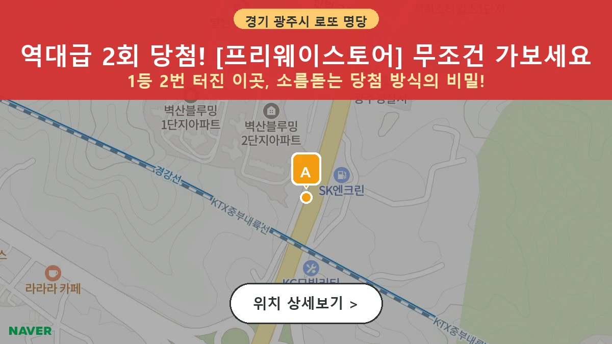 경기 광주시 장지동 로또 명당 프리웨이스토어 1등 당첨 배출점 전경