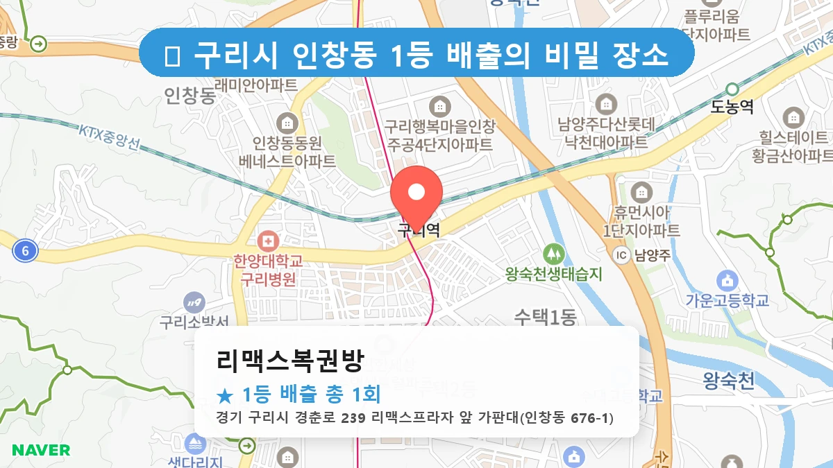 경기 구리시 인창동 인창동 로또 명당 리맥스복권방 1등 당첨 배출점 전경