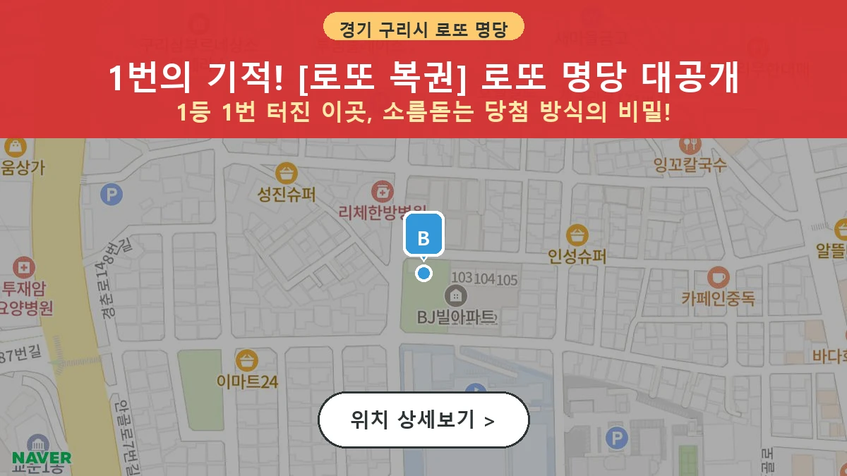경기 구리시 교문동 로또 명당 로또 복권 1등 당첨 배출점 전경