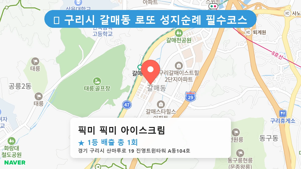 경기 구리시 갈매동 갈매동 로또 명당 픽미 픽미 아이스크림 1등 당첨 배출점 전경
