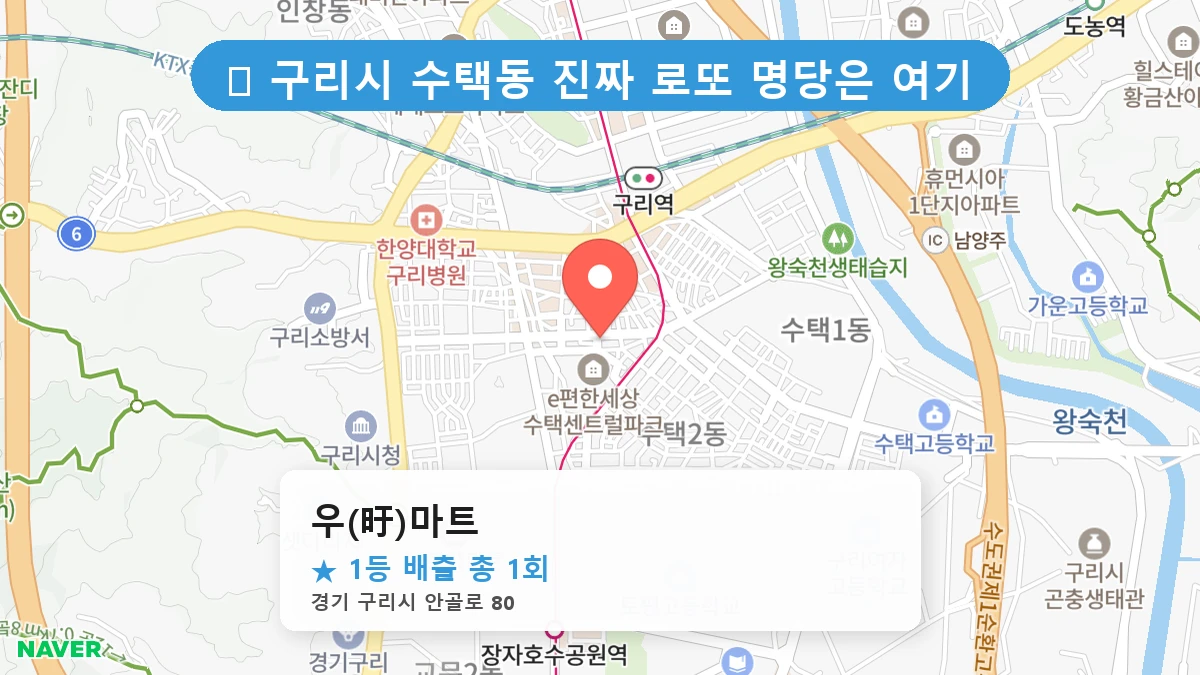 경기 구리시 수택동 수택동 로또 명당 우(旴)마트 1등 당첨 배출점 전경
