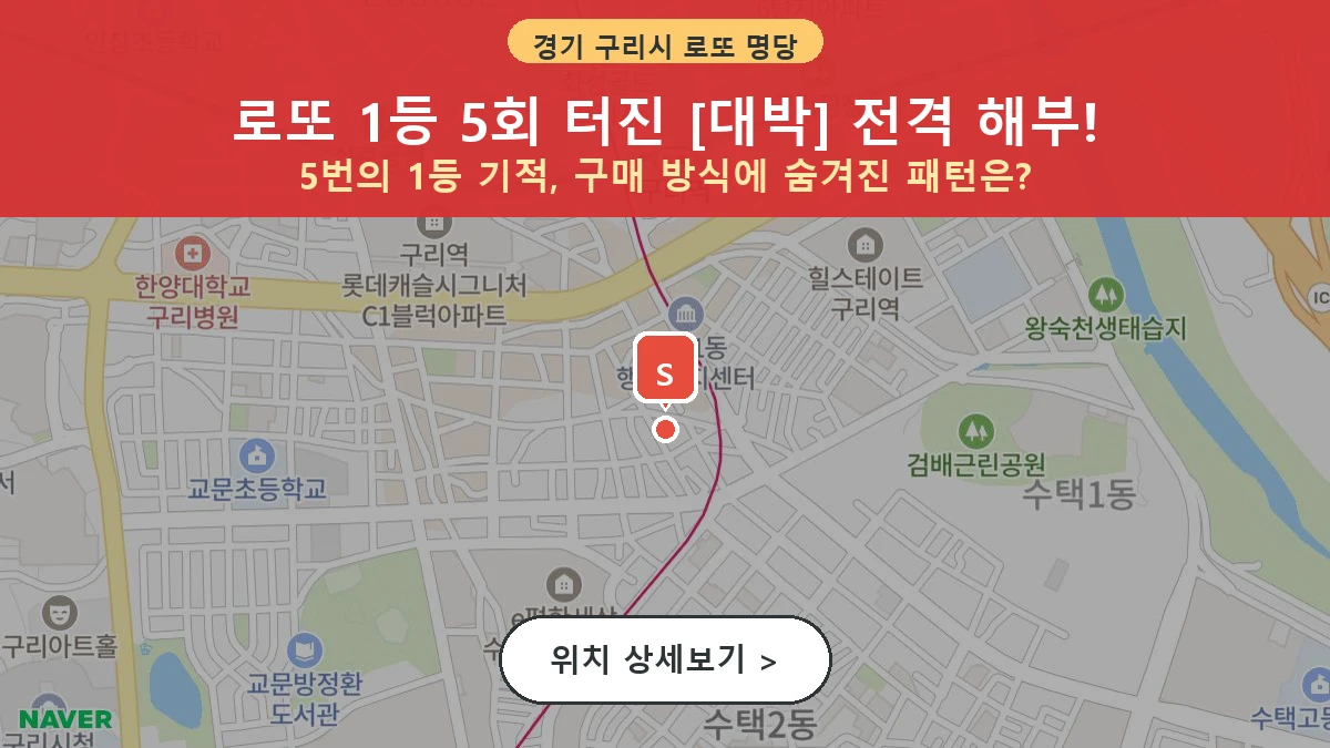 경기 구리시 수택동 로또 명당 대박 1등 당첨 배출점 전경