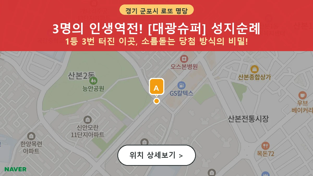 경기 군포시 산본동 로또 명당 대광슈퍼 1등 당첨 배출점 전경