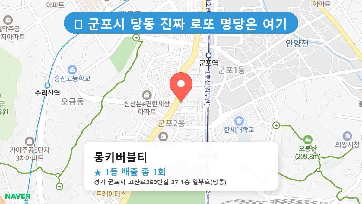 경기 군포시 당동 당동 로또 명당 몽키버블티 1등 당첨 배출점 전경