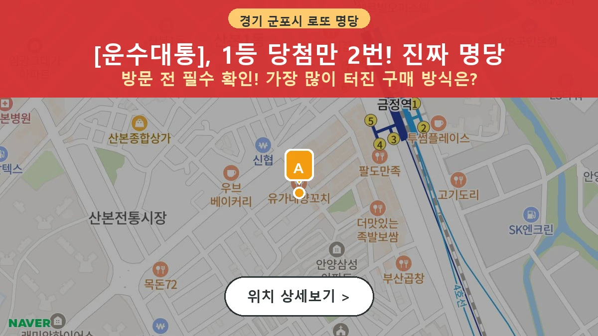 경기 군포시 산본동 로또 명당 운수대통 1등 당첨 배출점 전경